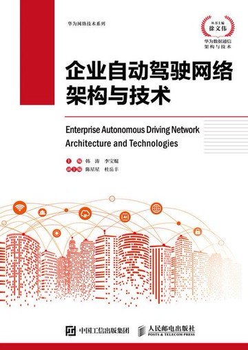 【電子書】企业自动驾驶网络架构与技术