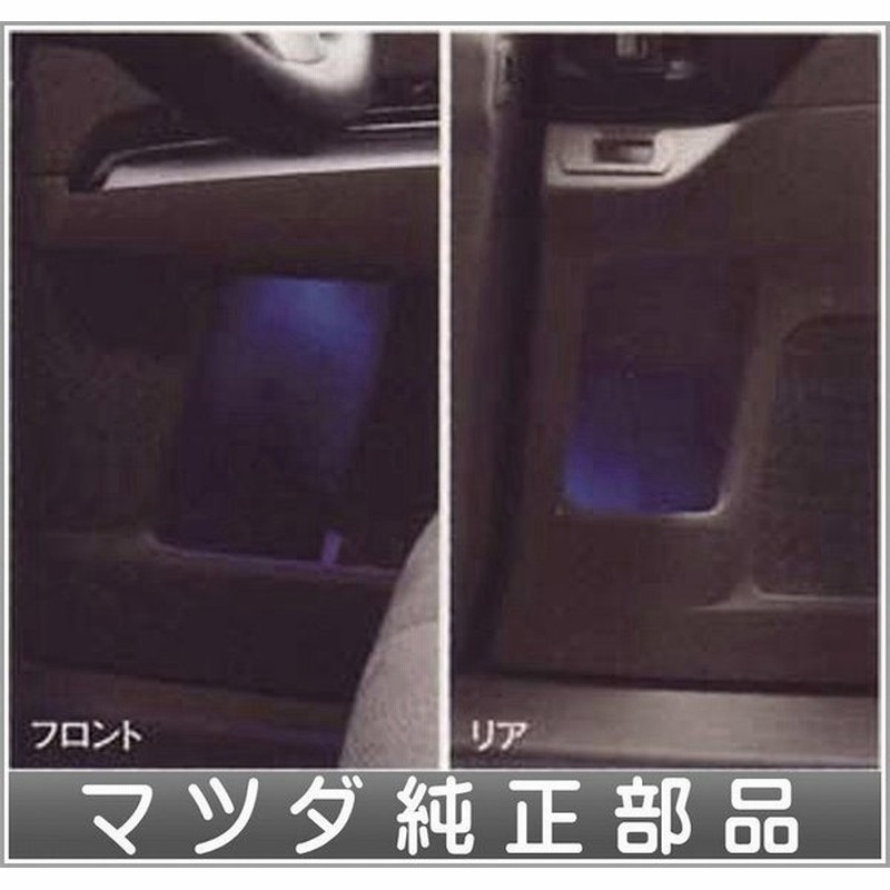 Mpv ドアポケットイルミネーション マツダ純正部品 パーツ オプション 通販 Lineポイント最大0 5 Get Lineショッピング