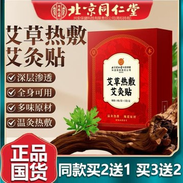 北京同仁艾灸貼熱敷貼艾草貼溫灸貼發熱腰腹頸椎腰椎貼官網堂5貼