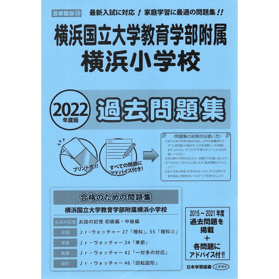 横浜国立大学教育学部附属横浜小学校・鎌倉小学校入試問題集 ２０２２ - 本