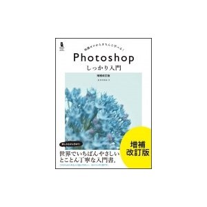 Photoshop しっかり入門 増補改訂版 CC完全対応Mac Windows対応