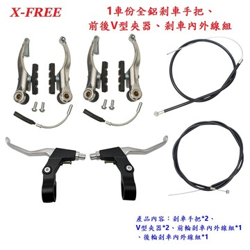 X-FREE【1車份】自行車 鋁合金 剎車手把 煞車 煞車組 V型夾器 煞把 剎把 V夾 V型夾器 【B56-80】