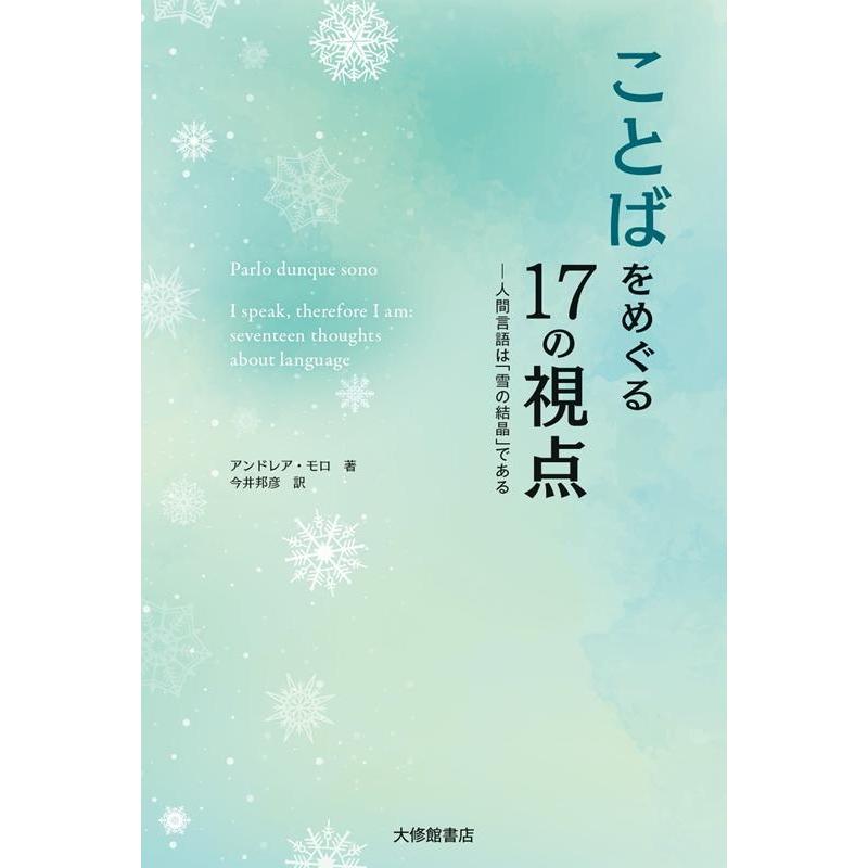 ことばをめぐる17の視点 人間言語は 雪の結晶 である