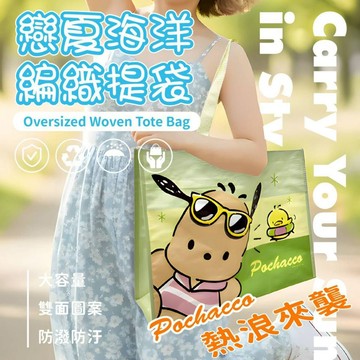 三麗鷗 帕恰狗 Pochacco 戀夏海洋編織提袋 購物袋 提袋 手提袋 環保袋 環保購物袋
