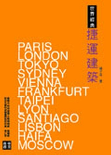 世界經典捷運建築[二手書_普通]