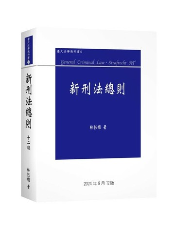新刑法總則 (12版) 林鈺雄 2024 新學林出版股份有限公司