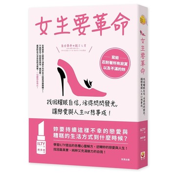 女生要革命：找回耀眼自信，活得閃閃發光，讓戀愛與人生心想事成！【優質新書】