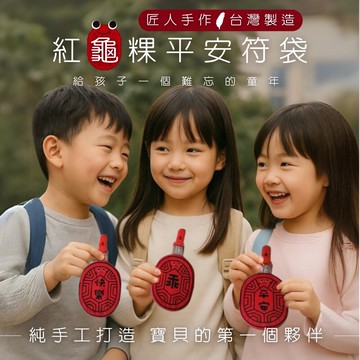 職人手作系列紅龜粿平安符袋