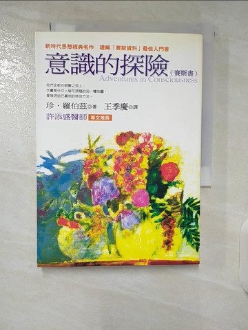 【書寶二手書T9／心理_CRE】意識的探險_珍‧羅伯茲/著 , 王季慶/譯
