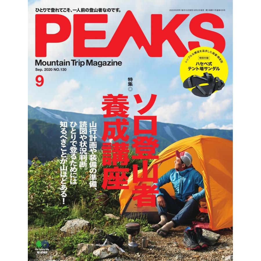 PEAKS 2020年9月号 No.130 電子書籍版   PEAKS編集部