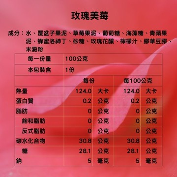 Sorbet雪酪-玫瑰美莓