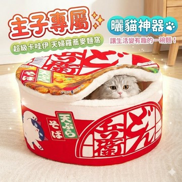 【貓狗616】日式泡麵寵物窩 泡麵窩 狗窩 拉麵寵物床 寵物屋 狗屋可拆洗 拉麵窩 泡麵造型寵物屋 寵物睡墊狗墊 貓窩