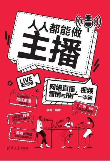 【電子書】人人都能做主播——网络直播、视频营销与推广一本通