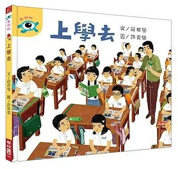 上學去 1/e 莊世榮; 許育榮 2018 聯經