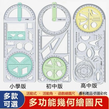 ⭐台灣出貨⭐ 多功能函數繪圖尺子小學生初中高中幾何圖形拋物線圖形模板可旋轉  ~~~