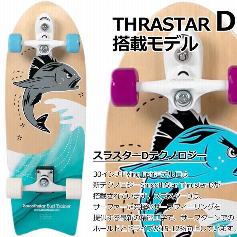 スムーススター Smoothstar 30 Flying Fish 2.0 THD サーフトレーナー スラスターシステム サーフスケート トレーニング  コンプリート スケボー 完成品 smooth | LINEブランドカタログ