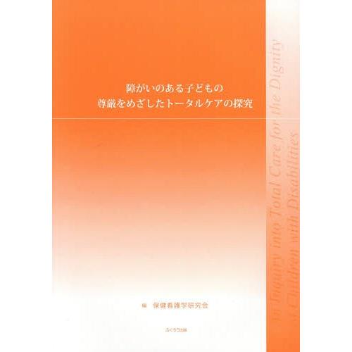 障がいのある子どもの尊厳をめざしたトータ 保健看護学研究会 編