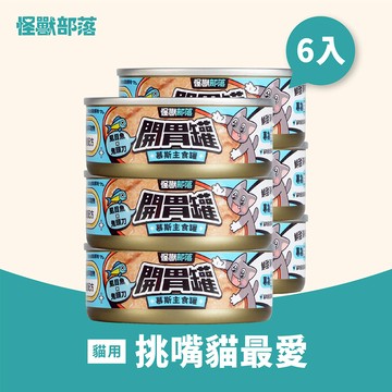 【怪獸部落】貓開胃罐-鮭魚貽貝82g*6