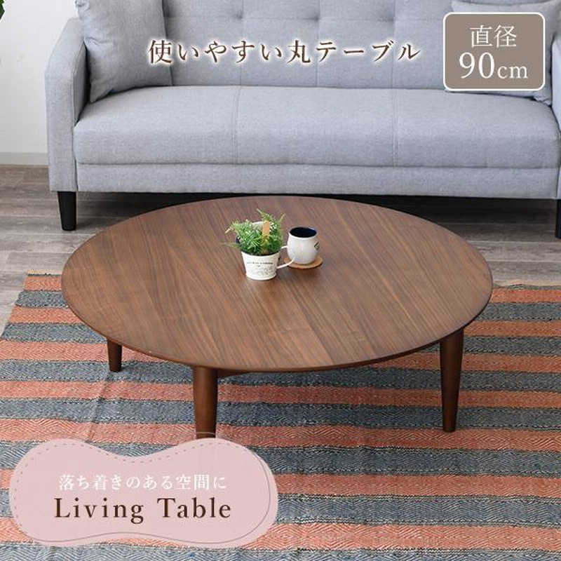 リビングテーブル 丸型 ちゃぶ台 幅90cm 円形テーブル 天然木 木製 木目調 ラウンド 丸テーブル 木脚 北欧風 シンプル ローテーブル 通販 Lineポイント最大0 5 Get Lineショッピング