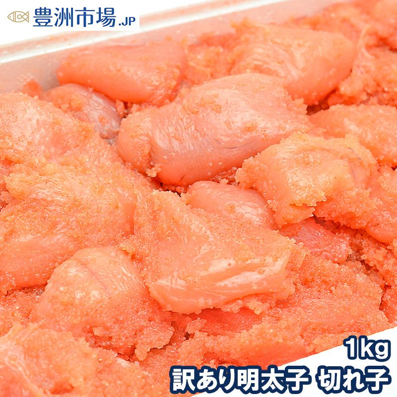 訳あり 明太子 切れ子 バラ子 1kg 有色 (訳アリ わけあり ワケアリ 訳ありグルメ 業務用 辛子明太子)