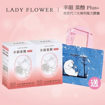 [ Lady Flower ] 幸韻 葉酸小巧組合包2+1 Plus+次世代三大專利複方膠囊