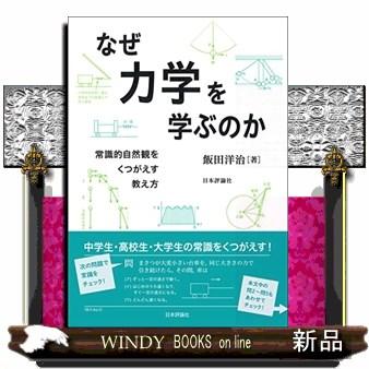 なぜ力学を学ぶのか常識的自然観をくつがえす教え方2