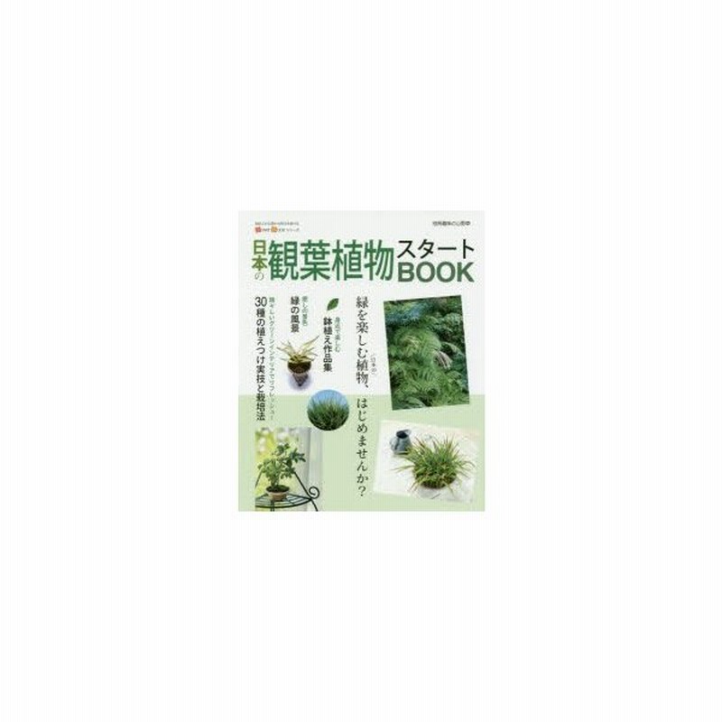 新品本 日本の観葉植物スタートbook 通販 Lineポイント最大get Lineショッピング
