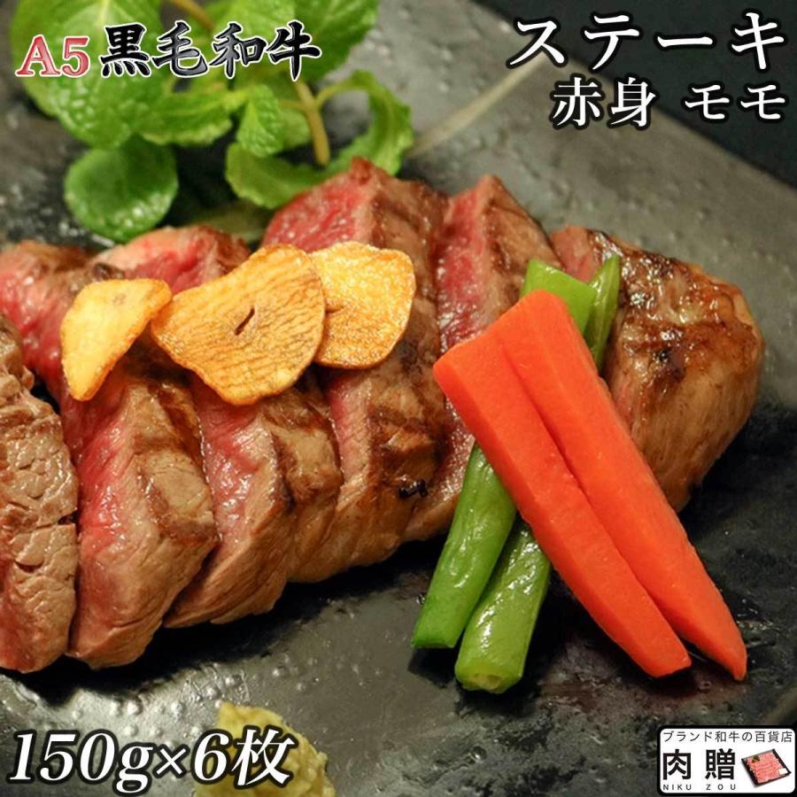 黒毛和牛 ステーキ モモ 900g 150g×6枚 6人前 A5 赤身肉 ギフト 肉 牛肉 和牛 国産 モモ肉 塊 ブロック肉 結婚祝い BBQ バーベキュー