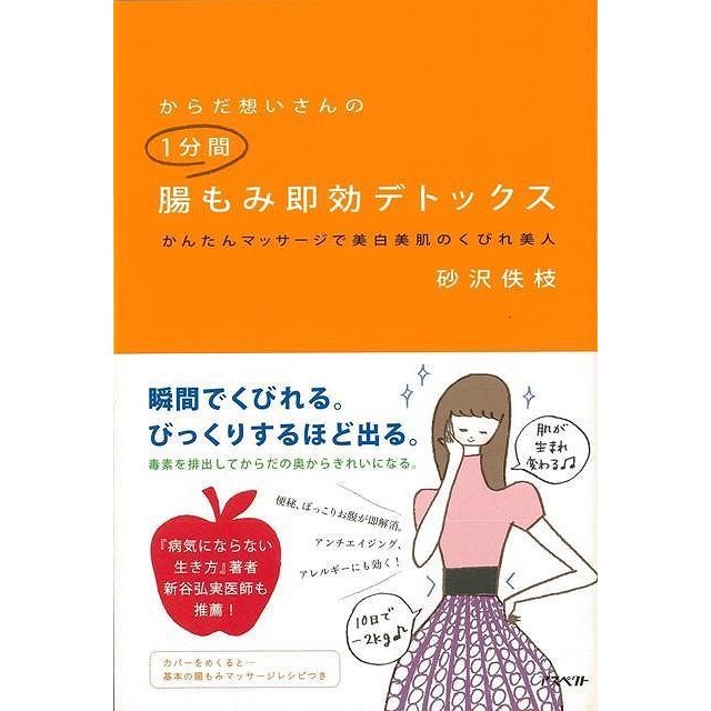 からだ想いさんの1分間腸もみ即効デトックス