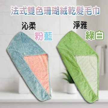 水摩爾 WATER MORE沁柔淨雅 量子遠紅外線乾髮毛巾 1條-厚磅雙層珊瑚絨巾 高吸水法式包頭巾設計 SGS檢測無螢光劑無甲醛 透氣快乾 護髮乾髮帽