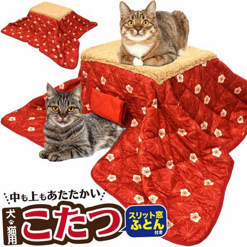 ペット用こたつセット 本体 ふとん 犬 猫用コタツ 秋冬 暖房器具 いぬ ねこ イヌ ネコ コタツ 室内 ペット専用 即納 通販 Lineポイント最大get Lineショッピング