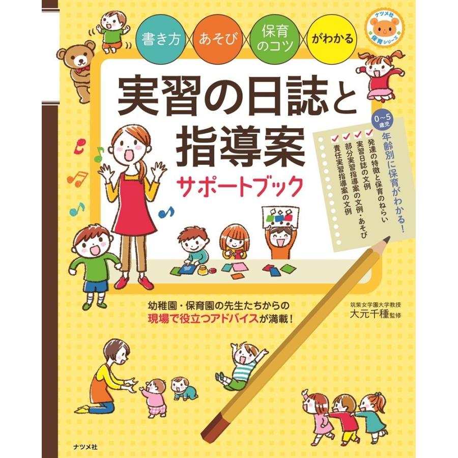 書き方・あそび・保育のコツがわかる 実習の日誌と指導案サポートブック