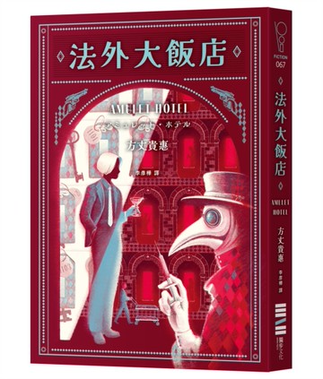 法外大飯店（《時空旅人的沙漏》作者全新大作，年度最暢快動作派推理小說）[二手書_近全新]