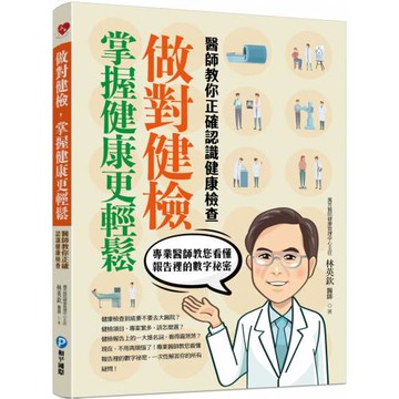 做對健檢，掌握健康更輕鬆：醫師教你正確認識健康檢查