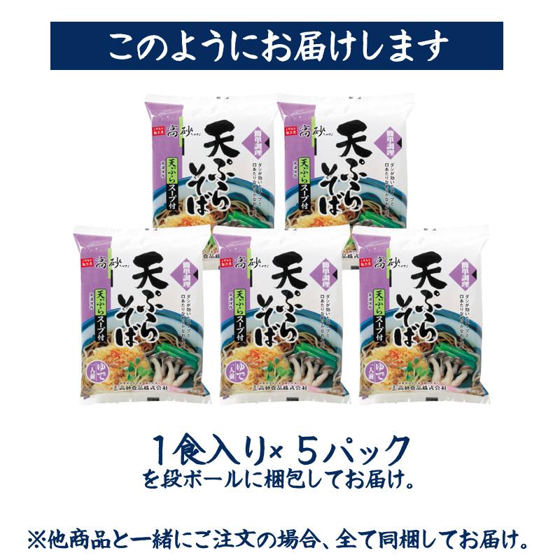 そば 天ぷらそば 5食入り かけそば 鰹ダシ 日高昆布 天ぷら付き 年越しそば 常温保存 簡単調理 まとめ買い 高砂食品 冬季限定