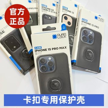 Quad Lock 防摔殼 保護殼摩托車 手機架山地車連結座 支架快拆