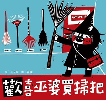 【電子書】歡喜巫婆買掃把