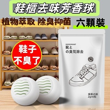 鞋子除臭去味球🔥6顆裝 鞋櫃除臭球 鞋子除臭 除臭鞋球 消臭球 除異味球 去味球 鞋子去味劑 除臭劑 消臭球 芳香球