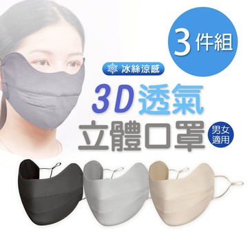 【ONEDER】3D透氣立體口罩 冰絲涼感面罩 -3件組(OD-BB23)
