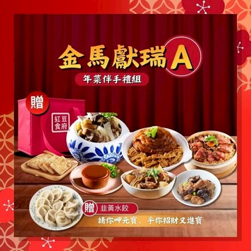 【紅豆食府】2026金馬年-春節限定✴️ 年菜伴手禮A(紅燒元蹄+蘿蔔牛腩煲+佛跳牆+臘味米糕+干貝蘿蔔糕+烤麩+紅豆年糕)~加贈韭黃水餃+品牌保冰袋-廠商直送