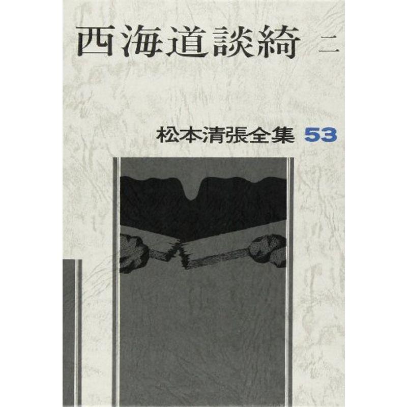 松本清張全集〈53〉西海道談綺2