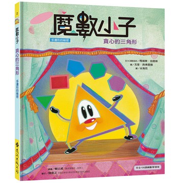 【遠流】魔數小子2：貪心的三角形（多邊形的祕密）(108課綱新版)/ 瑪瑞琳．伯恩斯／文＆活動設計；戈登．西佛里雅／圖