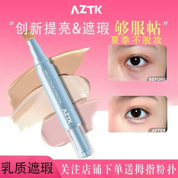 ✨水潤不卡粉✨高雄出貨✨aztk 貼貼乳 aztk 遮瑕液 aztk 遮瑕 提亮淚溝遮蓋痘印水潤