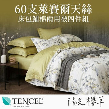 【SUD】60支 300織 | 陽光櫻草 100%Tencel 天絲床包鋪棉兩用被四件組 雙人/加大/被套 萊賽爾