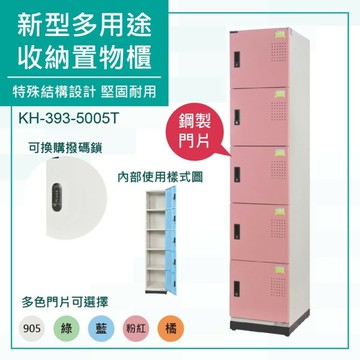 大富 鋼製置物櫃 可上鎖 新型多用途收納置物櫃 鞋櫃 衣物櫃 保管櫃 組合櫃 檔案櫃 KH-393-5005T