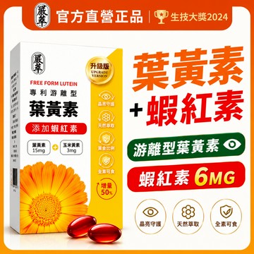 嚴萃【葉黃素+蝦紅素】素食 葉黃素 蝦紅素 15mg 游離型葉黃素 兒童 玉米黃素 花青素 金盞花萃取 機能保健食