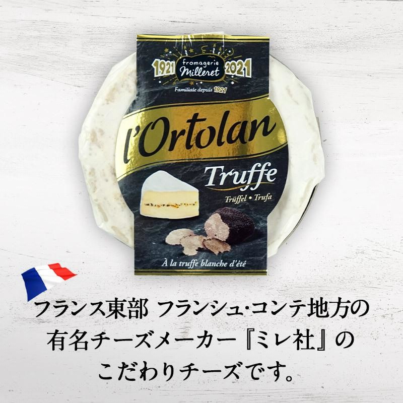 オルトラン トリュフ 135gフランス産/白カビ/チーズ/トリュフ