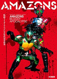 仮面ライダーアマゾンズ公式完全読本 OFFICIAL PERFECT BOOK AMAZONS BLOODY APOCALYPS