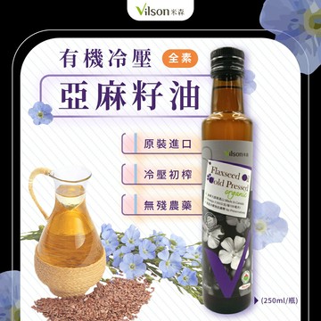 米森-有機冷壓亞麻籽油(250ml) **效期2027.07.15**