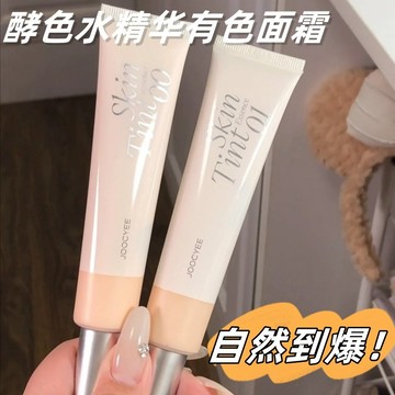 活動特價✨現貨【虞書欣同款】Joocyee酵色 有色面霜 水精華 新品隔離 妝前素顏霜 保濕乳輕薄遮瑕持妝